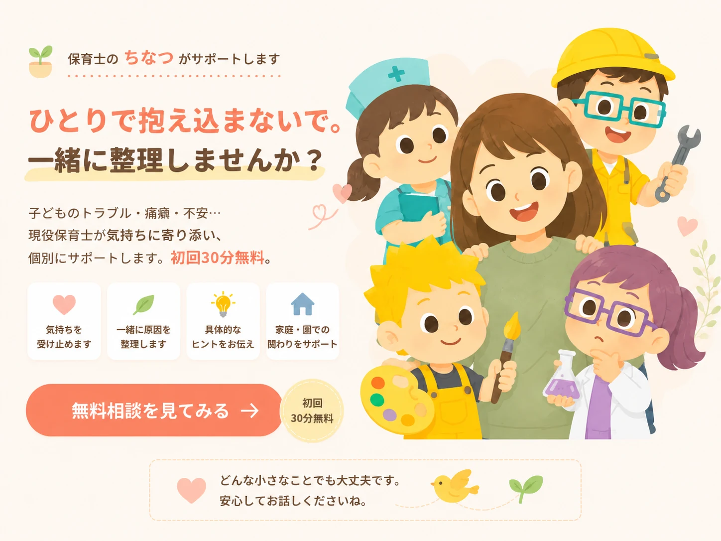 保育士のちなつが子どものトラブルや不安を一緒に整理する無料相談の案内