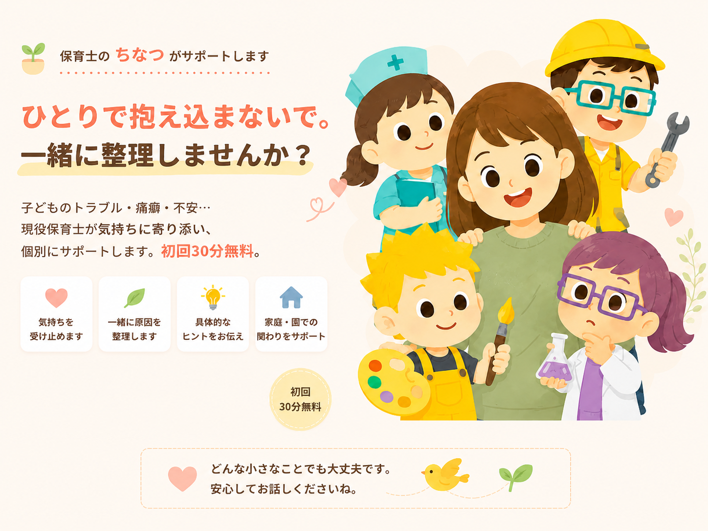 保育士のちなつが子育ての悩みをサポートする案内画像